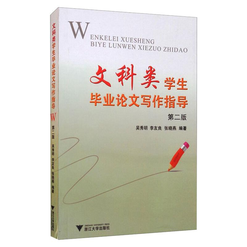 正版新书]文科类学生毕业论文写作指导 第2版吴秀明、李友良、张