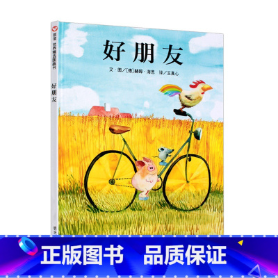 [正版]好朋友 信谊世界精选图画书 三个好朋友,玩出“好友四定律”安徒生奖获得者赫姆海恩 绘本图书0-2-3-4-5