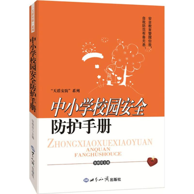 醉染图书中小学校园安全防护手册9787501248179