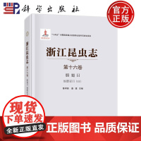 正版]浙江昆虫志 第十六卷 膜翅目 细腰亚目(II) 陈学新 科学出版社9787030724281