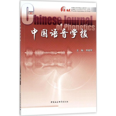醉染图书中国语音学报9787520316699