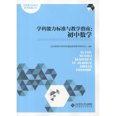 正版新书]学科能力标准与教学指南:初中数学北京教育科学研究院