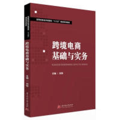 正版新书]跨境电商基础与实务刘铁9787568049634