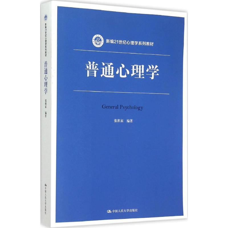 醉染图书普通心理学9787300210131