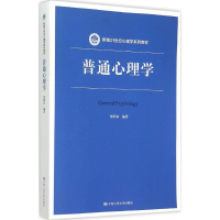 醉染图书普通心理学9787300210131