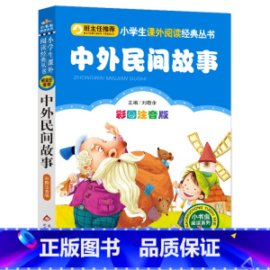 中外民间故事 [正版]小学生课外阅读经典丛书-中外民间故事 中外民间故事 系列四大书虫主编二年级北京一年级上下册