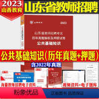 山东省公共基础知识试卷(真题+押题) 小学 [正版]山香备考2024年山东省教师招聘考试小学中学公共基础知识历年真题解析