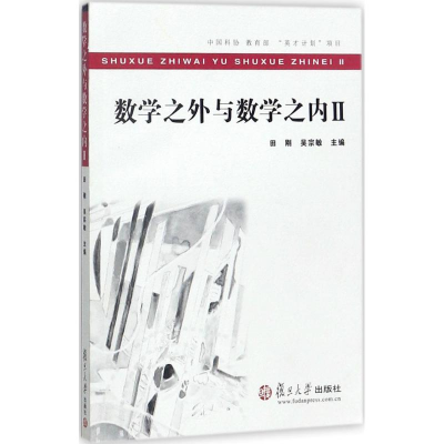 [M]数学之外与数学之内-9787309132298