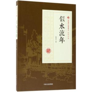 正版新书]似水流年张恨水9787503499326