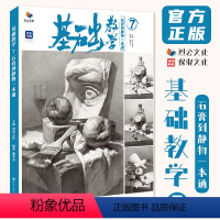[正版]基础教学7石膏到静物一本通 2024烈公文化赖荣志