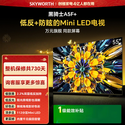 创维电视 55A5F Mini 55英寸 Mini LED 低反防眩极黑屏 内置回音壁 55A5F+