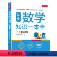 [正版]版初中数学知识一本全初中基础知识手册知识点大全789七八九年级初一初二初三中考复习资料书中考真题例题考点解