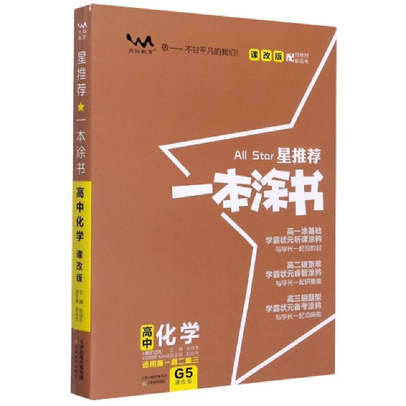 正版新书]高中化学(适用高1高2高3课改版)/星推荐一本涂书责编: