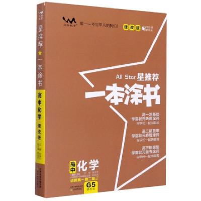 正版新书]高中化学(适用高1高2高3课改版)/星推荐一本涂书责编: