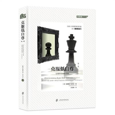 醉染图书克服低自尊(第2版)9787552047