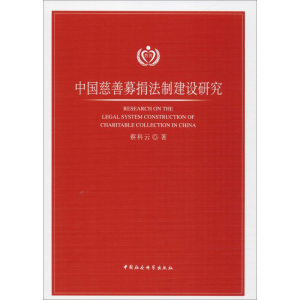 [M]中国慈善募捐法制建设研究-9787520309646