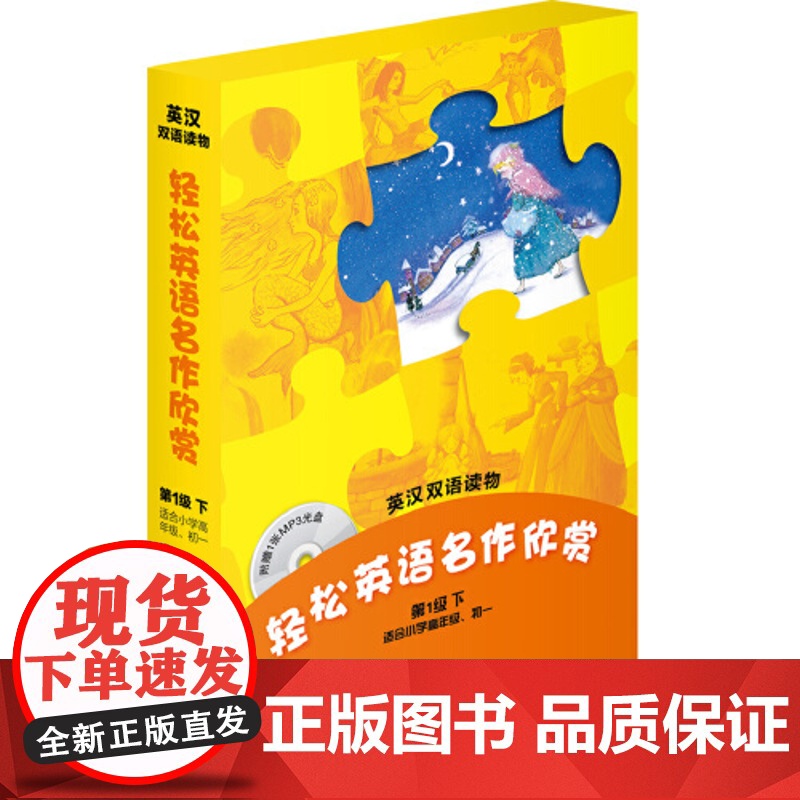 [ 正版书籍] 轻松英语名作欣赏(级下 适合小学高年级、初一)(附光盘)——全彩色,中小学英文名著