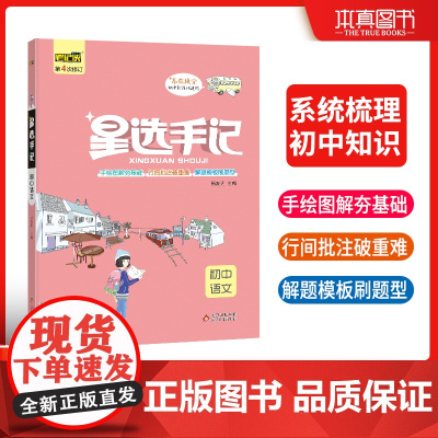 星选手记初中语文 初中高效提分宝典手绘图解高效提分 2023年新版