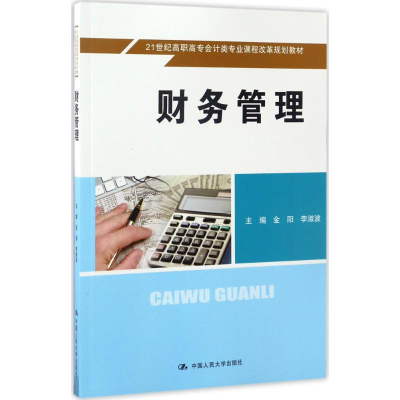 [M]财务管理-9787300238135