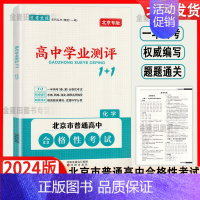 化学 高中通用 [正版]2024版北京高中学业水平指导方案合格性考试语文数学英语物理化学思想政治历史地理生物京考京练 高