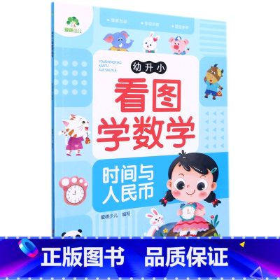 第一册 [正版]书店幼升小看图学数学(时间与人民币) 浙江人民美术出版社 爱德少儿雷芳爱德少儿学前教育 书号97875