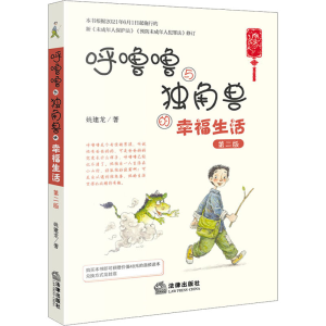 [M]呼噜噜与独角兽的幸福生活 第2版-9787519756048