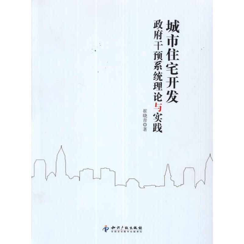 醉染图书城市住宅开发干预系统理论与实践9787513011211
