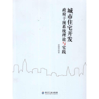 醉染图书城市住宅开发干预系统理论与实践9787513011211