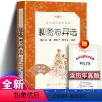 [人民文学]聊斋志异+考题册 [正版]人教版聊斋志异 初中生版无删减人民教育出版社 青少年版现代白话文版全集文言文版书籍