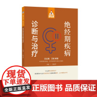 绝经期疾病诊断与治疗