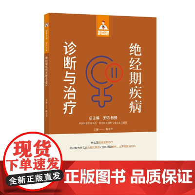 绝经期疾病诊断与治疗