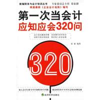 正版新书]第一次当会计应知应会320问雷建9787505859975