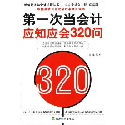正版新书]第一次当会计应知应会320问雷建9787505859975