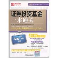 正版新书]证券投资基金一本通关-命题点解读+真题实战+模拟预测