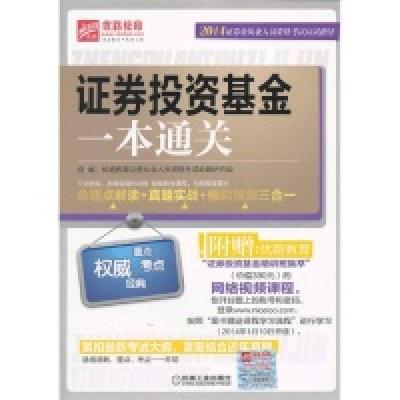 正版新书]证券投资基金一本通关-命题点解读+真题实战+模拟预测