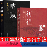 [正版]呐喊彷徨高中必读鲁迅原著书全集高一必读书籍高中版原版课外书无删减文学小说人民高中生狂人日记孔乙己阿Q正传小说集