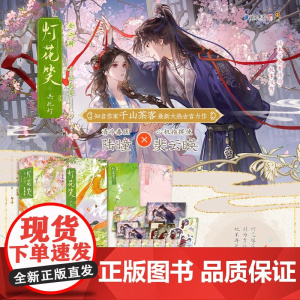 灯花笑 共此灯 千山茶客 著 青春文学 预售