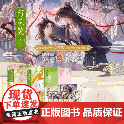 灯花笑 共此灯 千山茶客 著 青春文学 预售