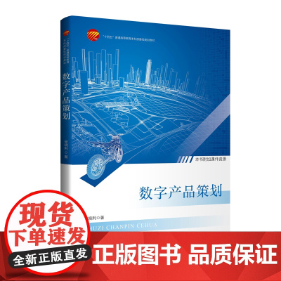 数字产品策划结合大量实际案例讲解,深入浅出地阐明了动画、影视、游戏、IP等领域的数字产品发展现状及困境