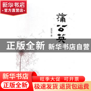 正版 蒲公英 赵洪生著 黑龙江人民出版社 9787207109668 书籍