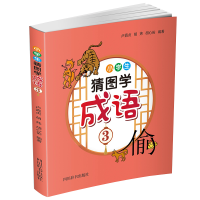 音像小学生猜图学成语3中国