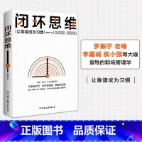 [正版]闭环思维让靠谱成为习惯生存策略管理学打造正向闭环能力凡是有交代做靠谱的人所谓靠谱和闭环就是凡事有交代件件有着落