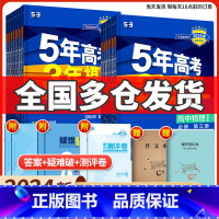 数学(湘教版) 选择性必修第二册 [正版]2024版五年高考三年模拟高中同步物理必修1第一册二粤教人教版语文数学英语化学