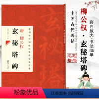 [正版]中国古代碑帖经典彩色放大本唐柳公权玄秘塔碑简体旁注行楷书毛笔练字帖基础实战临摹练习技能法邱振中江西美术出版社