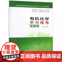 有机化学学习指导 杨丽珠 第2版 5+3“十三五”规划教材 杨丽珠 平装 江苏科学技术出版社9787553791845