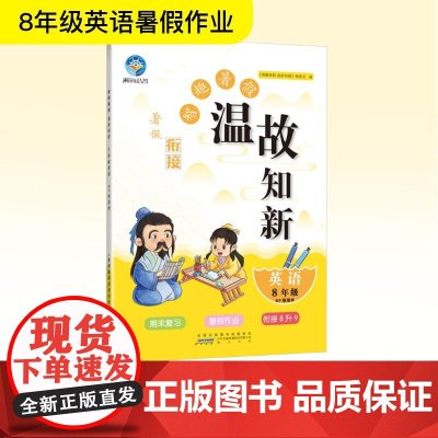 智趣暑假温故知新 英语 8年级 KP版适用 《智趣暑假温故知新》编委会 编 中学教辅文教 正版图书籍 黄山书社