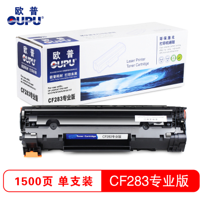 欧普(OUPU)硒鼓CF283专业版 适用HPLaserJet Pro MFP M127fn/M126fn等 粉盒