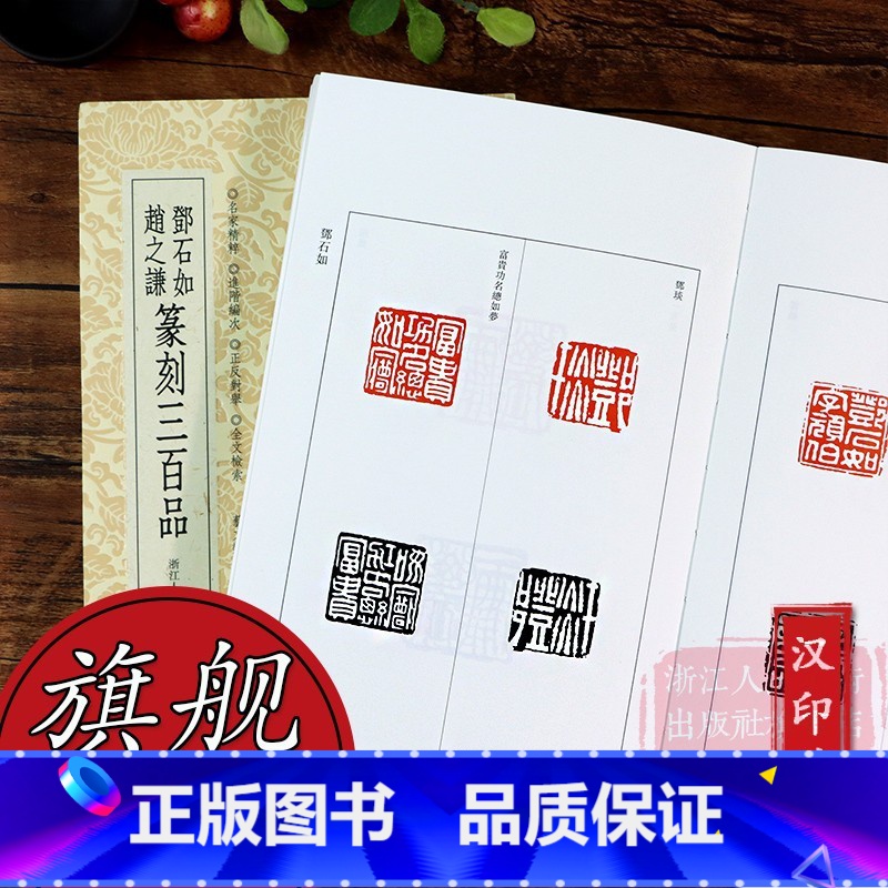 [正版]邓石如赵之谦篆刻三百品 篆刻小丛书 篆刻理论工具字典书汉印理论知识学习篆刻入门教程分韵合编技法解析清代浙派篆刻