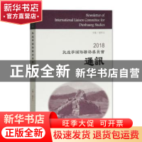 正版 2018敦煌学国际联络委员会通讯 郝春文主编 上海古籍出版社