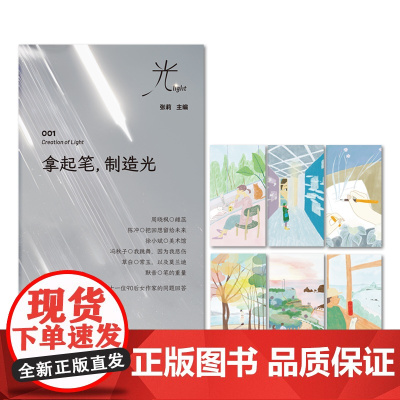 拿起笔,制造光(女性文学研究重要学者、张莉教授主编,周晓枫、陈冲……女性文学与艺术之光)